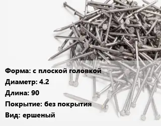 Гвоздь с плоской головкой 4.2х90 без покрытия ершеный